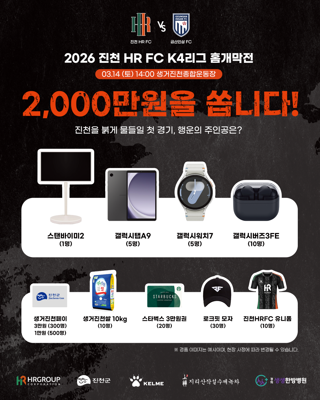 14일 생거진천종합운동장에서 열리는 2026 K4리그 진천 HR FC 홈 개막전에서는 푸짐한 경품 이벤트가 진행될 예정이다./사진=HR레포츠㈜ 미디어팀 제공