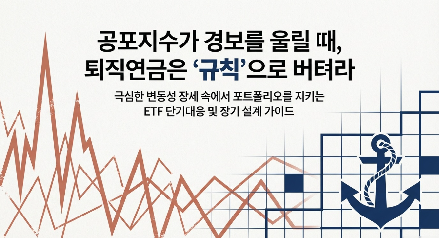 급등하는 변동성 지수와 롤러코스터 장세 속, ETF 중심 퇴직연금 단기 대응 전략의 모든 것