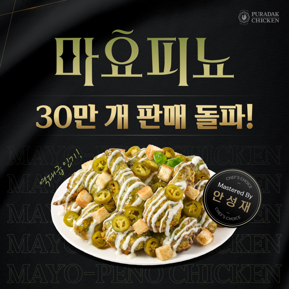 푸라닭 ‘마요피뇨’, 안성재 셰프와 손잡고 치킨 시장 공략