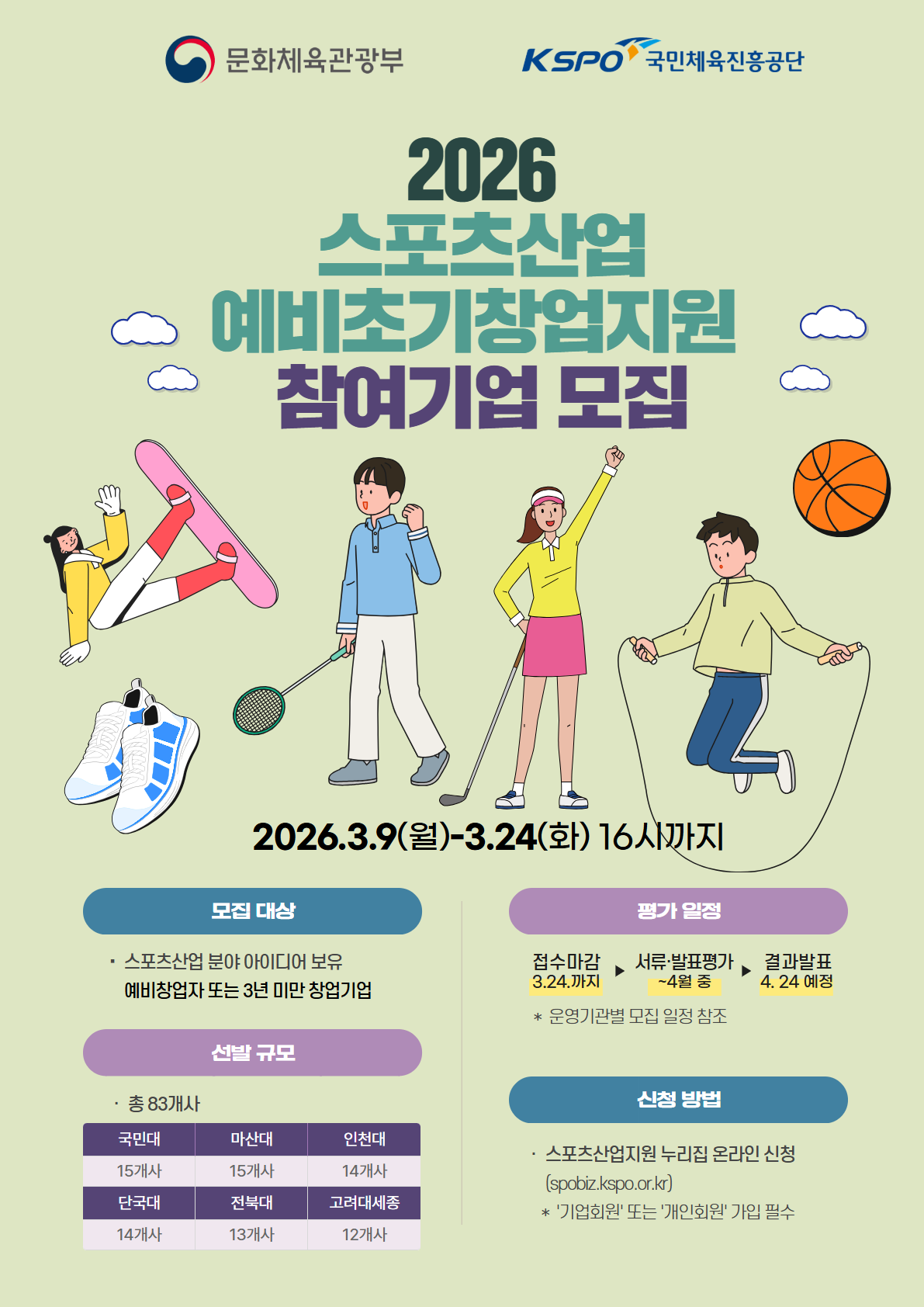 2026 스포츠산업 창업·액셀러레이팅 지원 사업 참여기업 모집