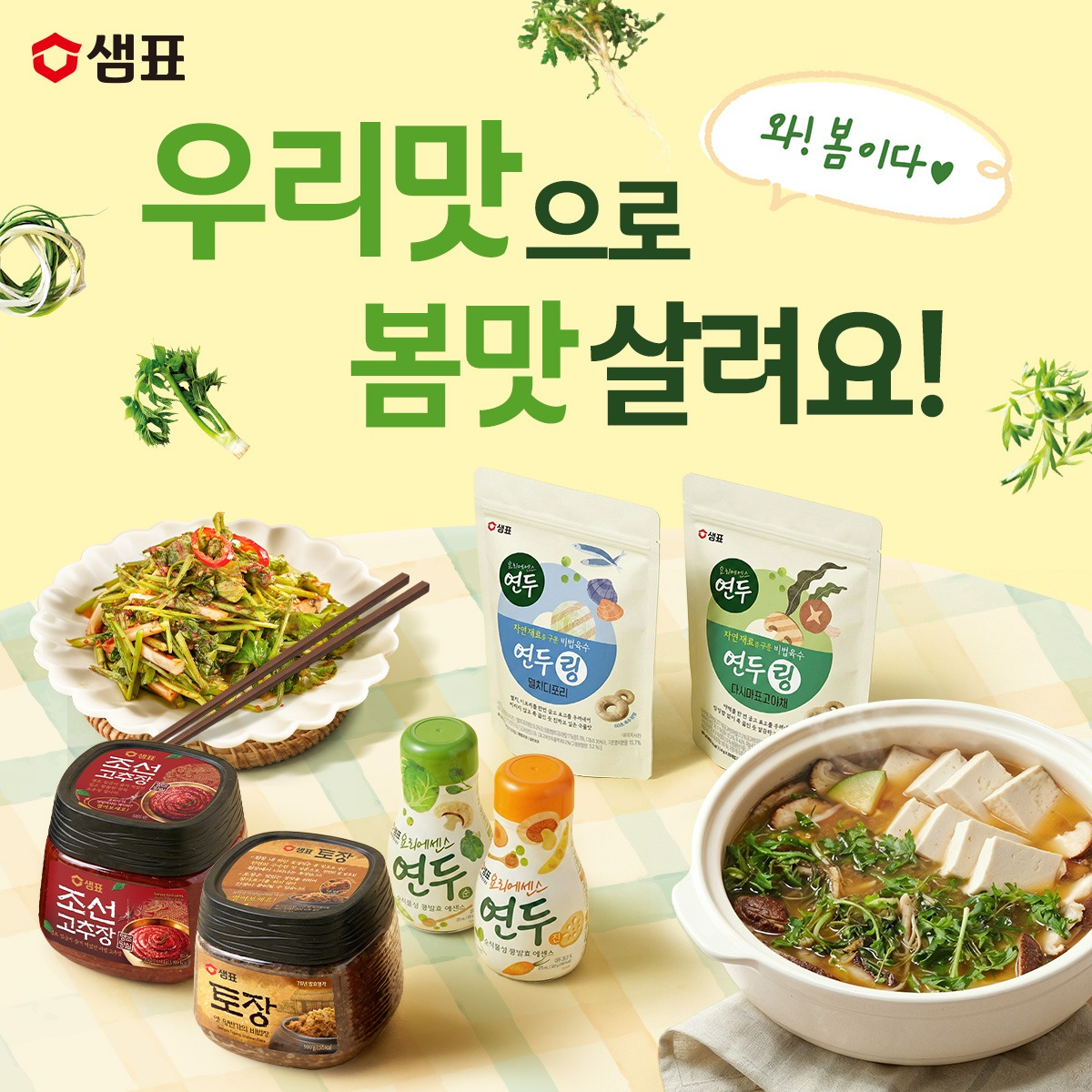 샘표, 봄맛 살리는 '봄맞이 기획전' 진행