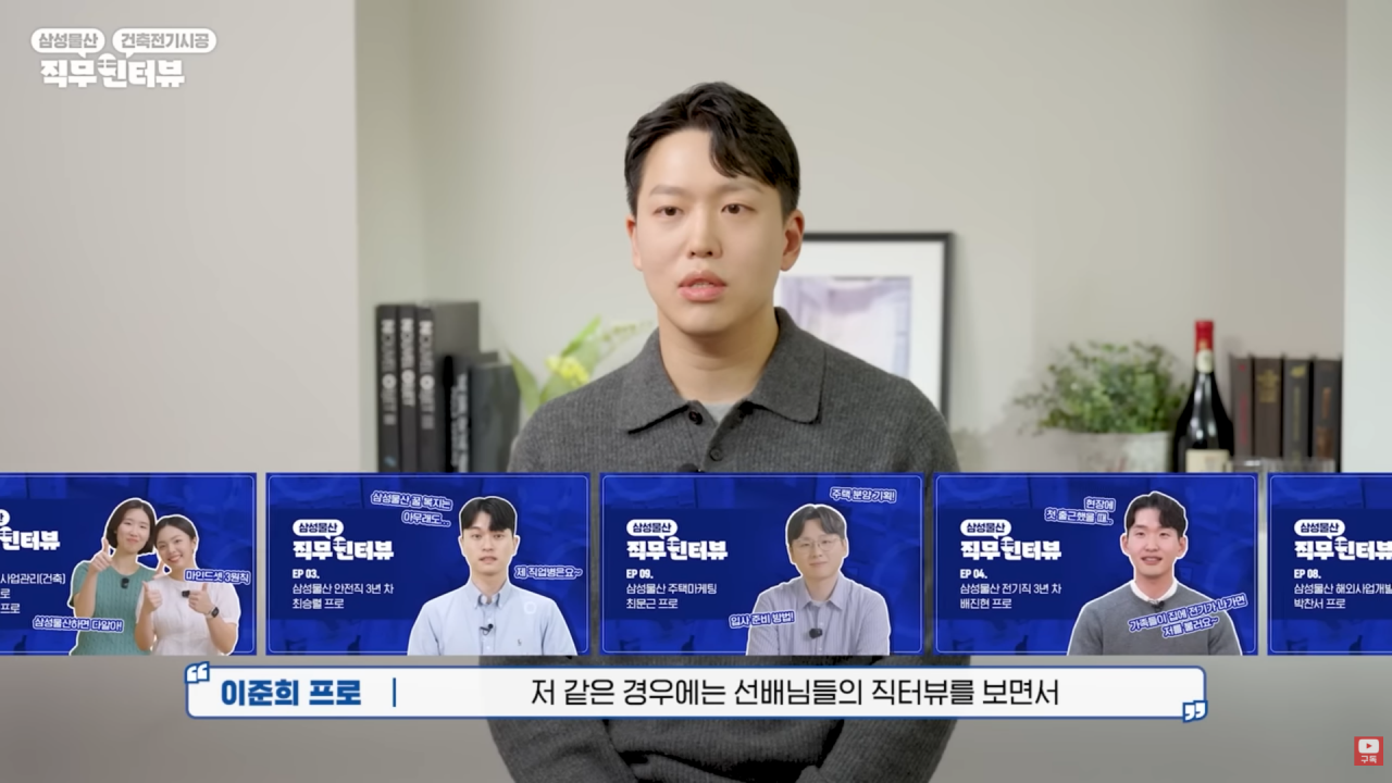 '건설 현직자가 직접 들려주는 생생한 이야기' 삼성물산 유튜브, '직무인터뷰' 공개