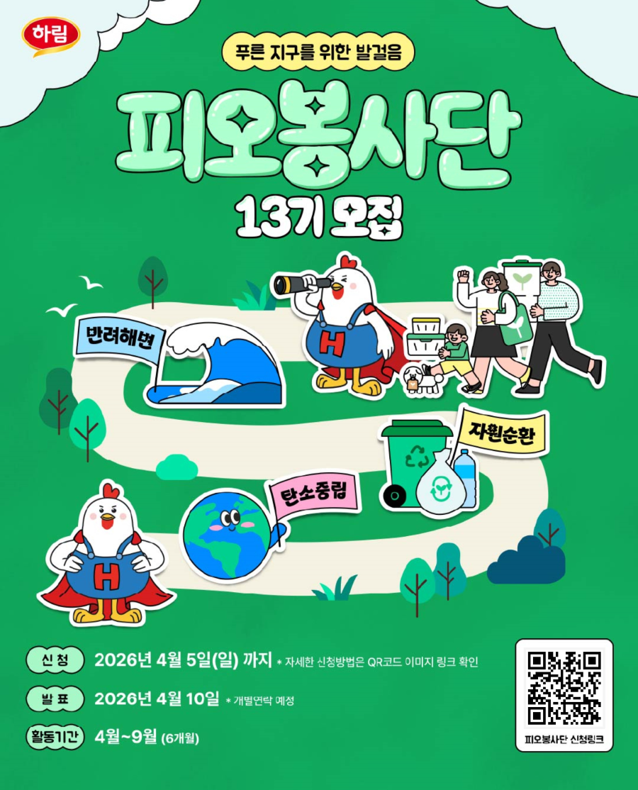 하림, ‘피오봉사단’ 13기 참여 가족 모집