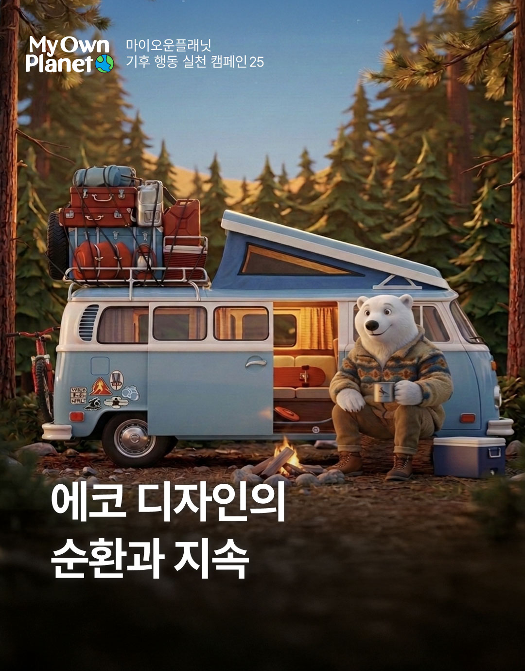 마이 오운 플래닛(My Own Planet) 기후행동 실천 캠페인 25. 에코디자인의 순환과 지속이 갖는 의미