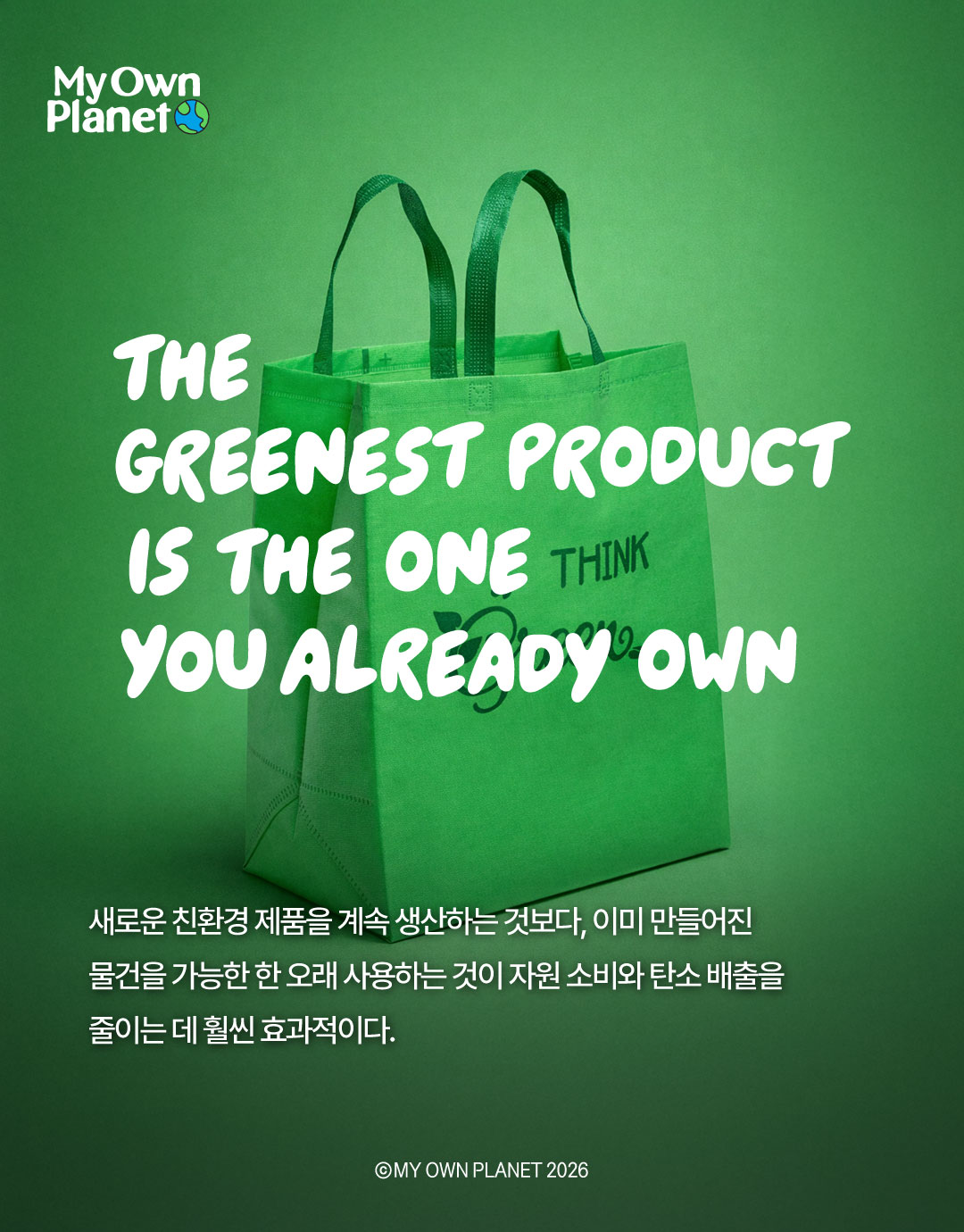 마이 오운 플래닛(My Own Planet) 기후행동 실천 캠페인 25. 에코디자인의 순환과 지속이 갖는 의미