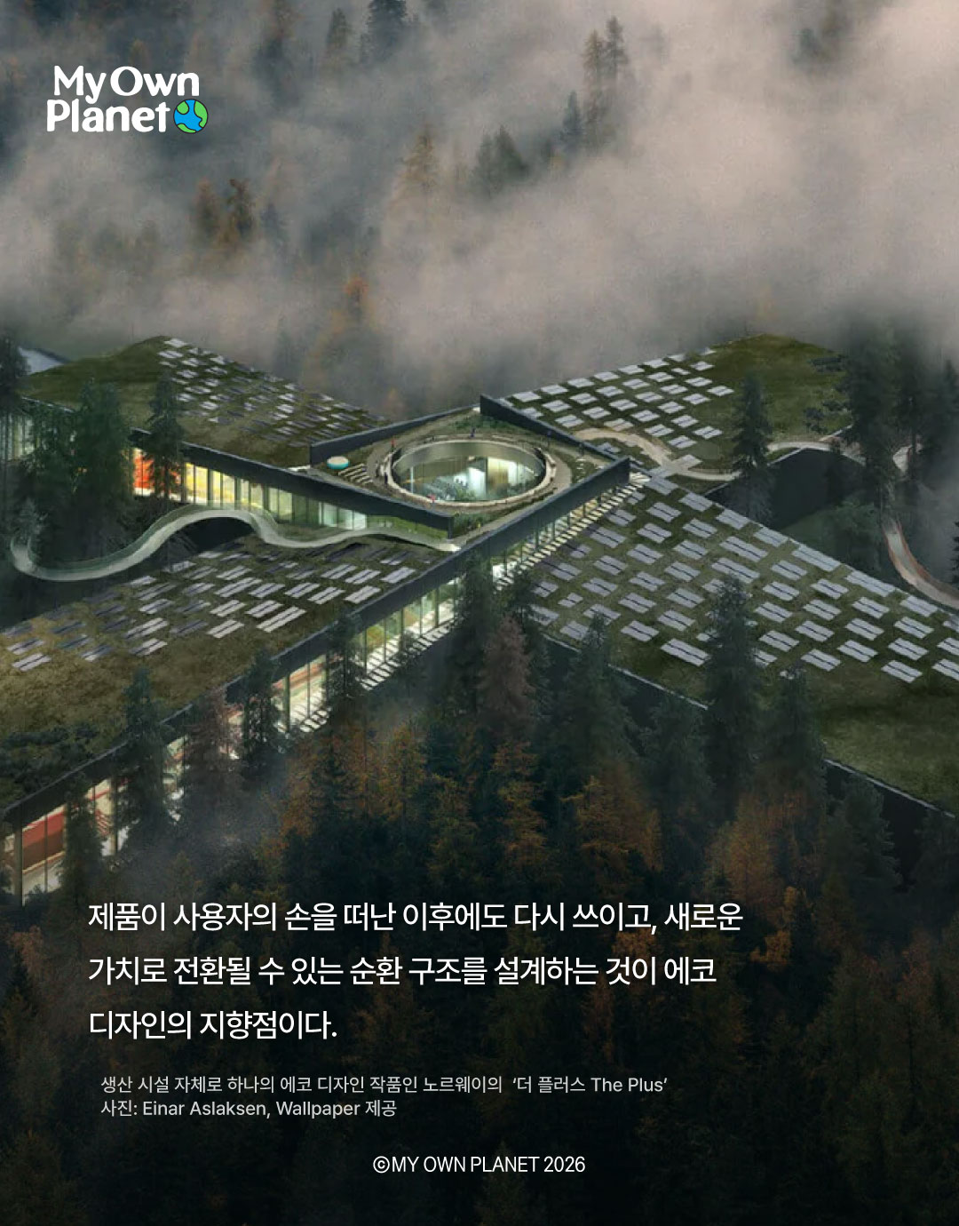 마이 오운 플래닛(My Own Planet) 기후행동 실천 캠페인 25. 에코디자인의 순환과 지속이 갖는 의미