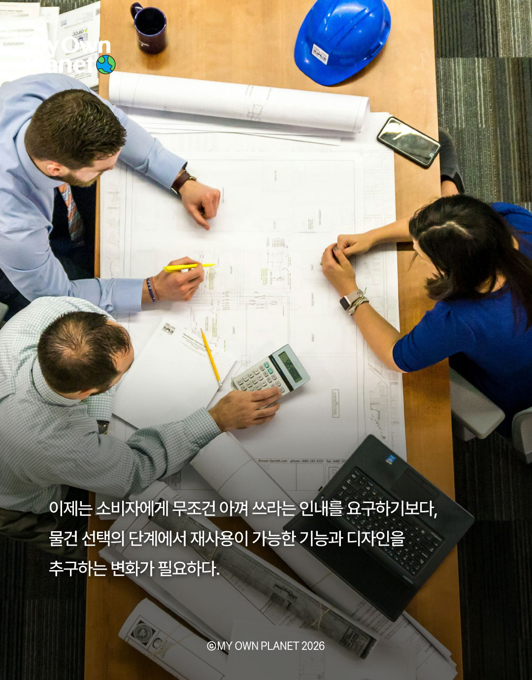 마이 오운 플래닛(My Own Planet) 기후행동 실천 캠페인 25. 에코디자인의 순환과 지속이 갖는 의미