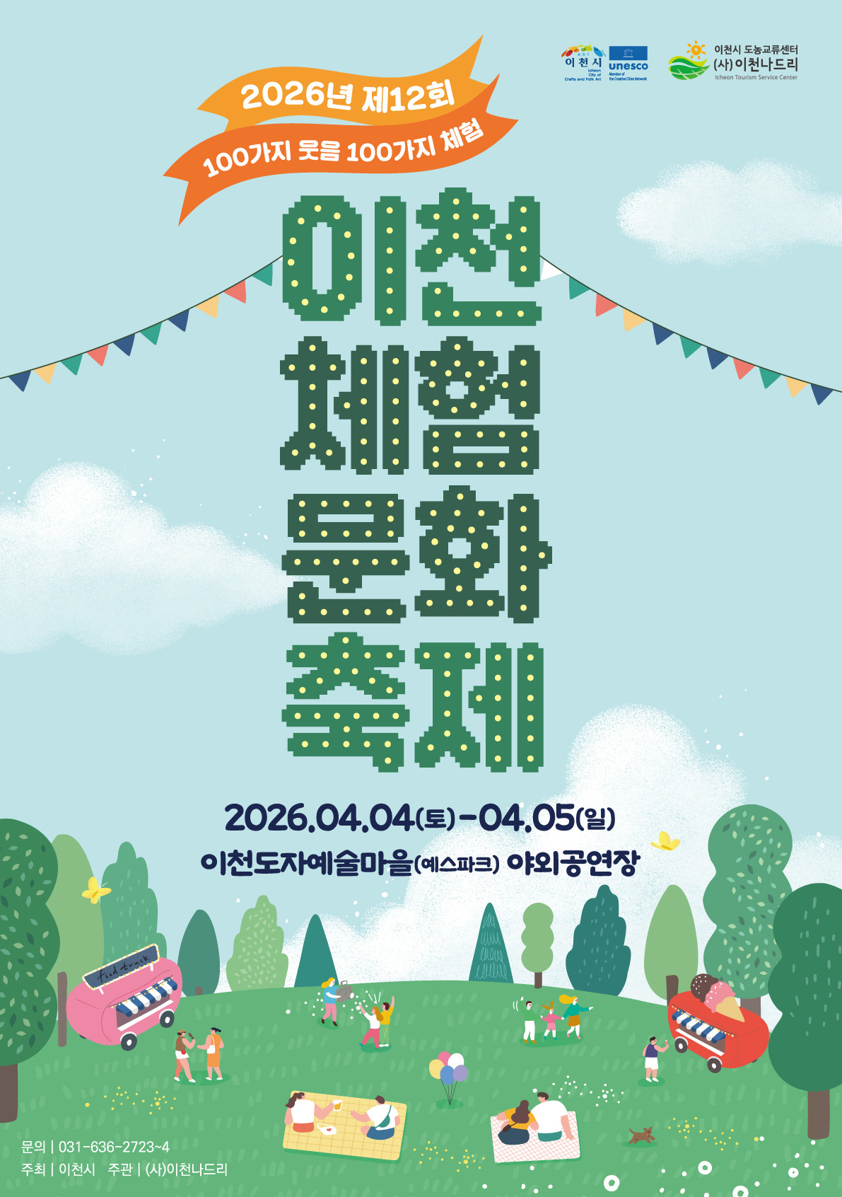 제12회 이천체험문화축제 포스터