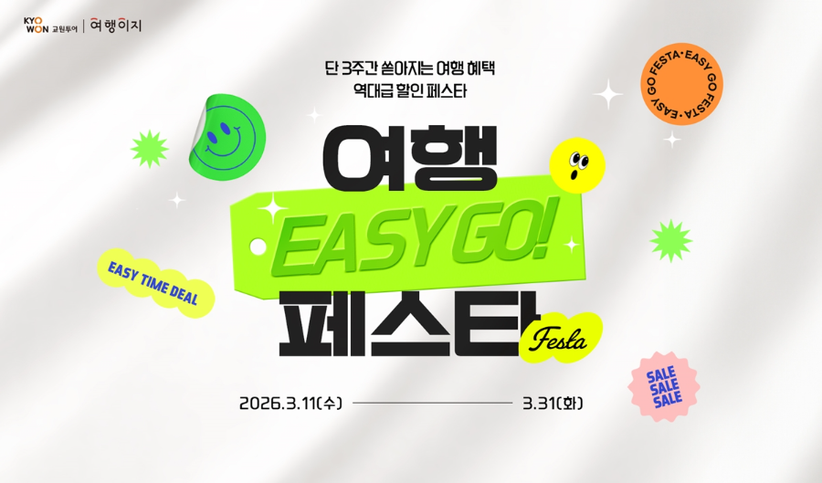 교원투어 여행이지, ‘여행EASY GO 페스타’ 개최…할인·포인트·선물 등 혜택 풍성