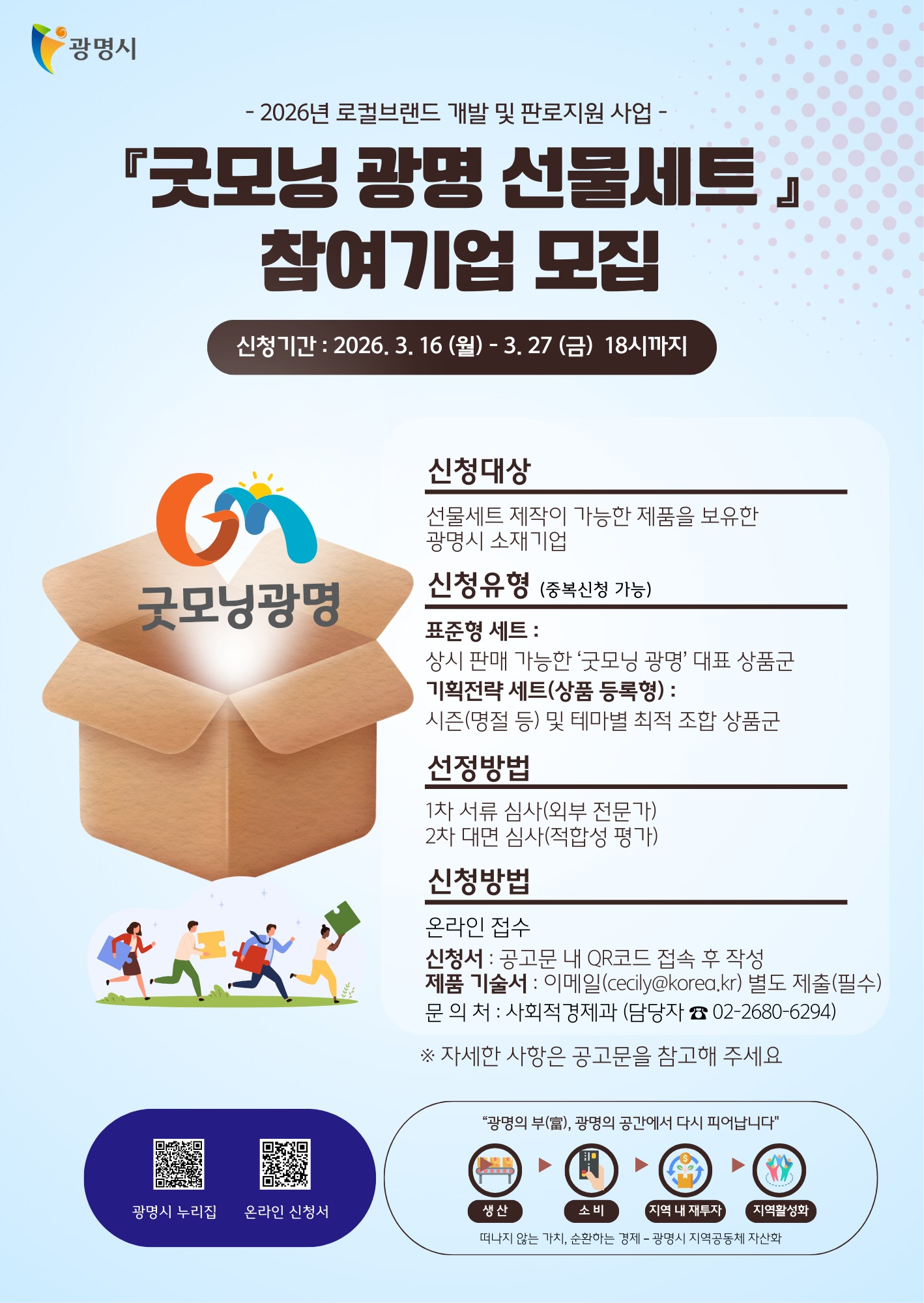 굿모닝광명 선물세트 참여기업 모집 포스터