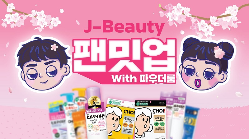 뷰티 미디어 플랫폼 ‘파우더룸’, “두 번째 J-Beauty 팬밋업 개최”