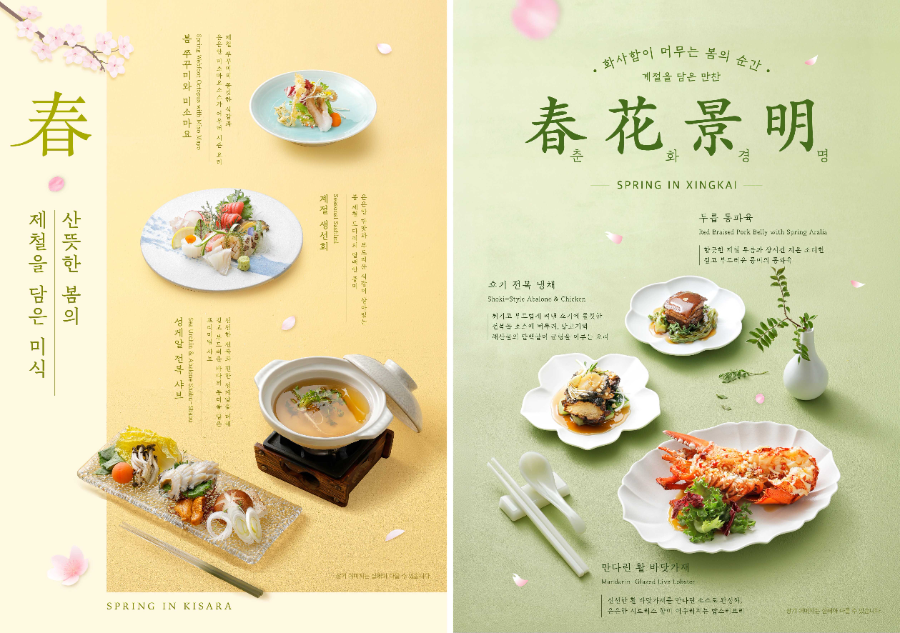 프리미엄 레스토랑 키사라∙싱카이, 봄 신메뉴 출시