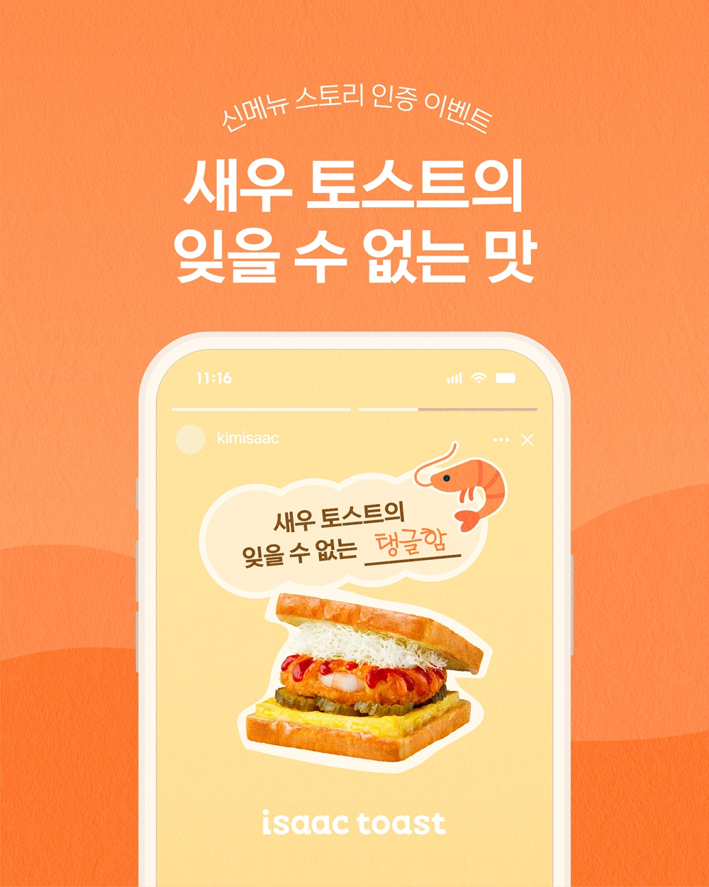 '새우토스트의 잊을 수 없는 맛'...이삭토스트, 신메뉴 인증이벤트 진행