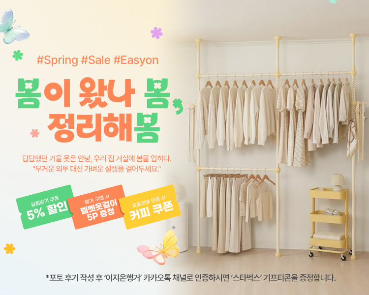 이지온행거 봄 시즌 최대 세일 진행