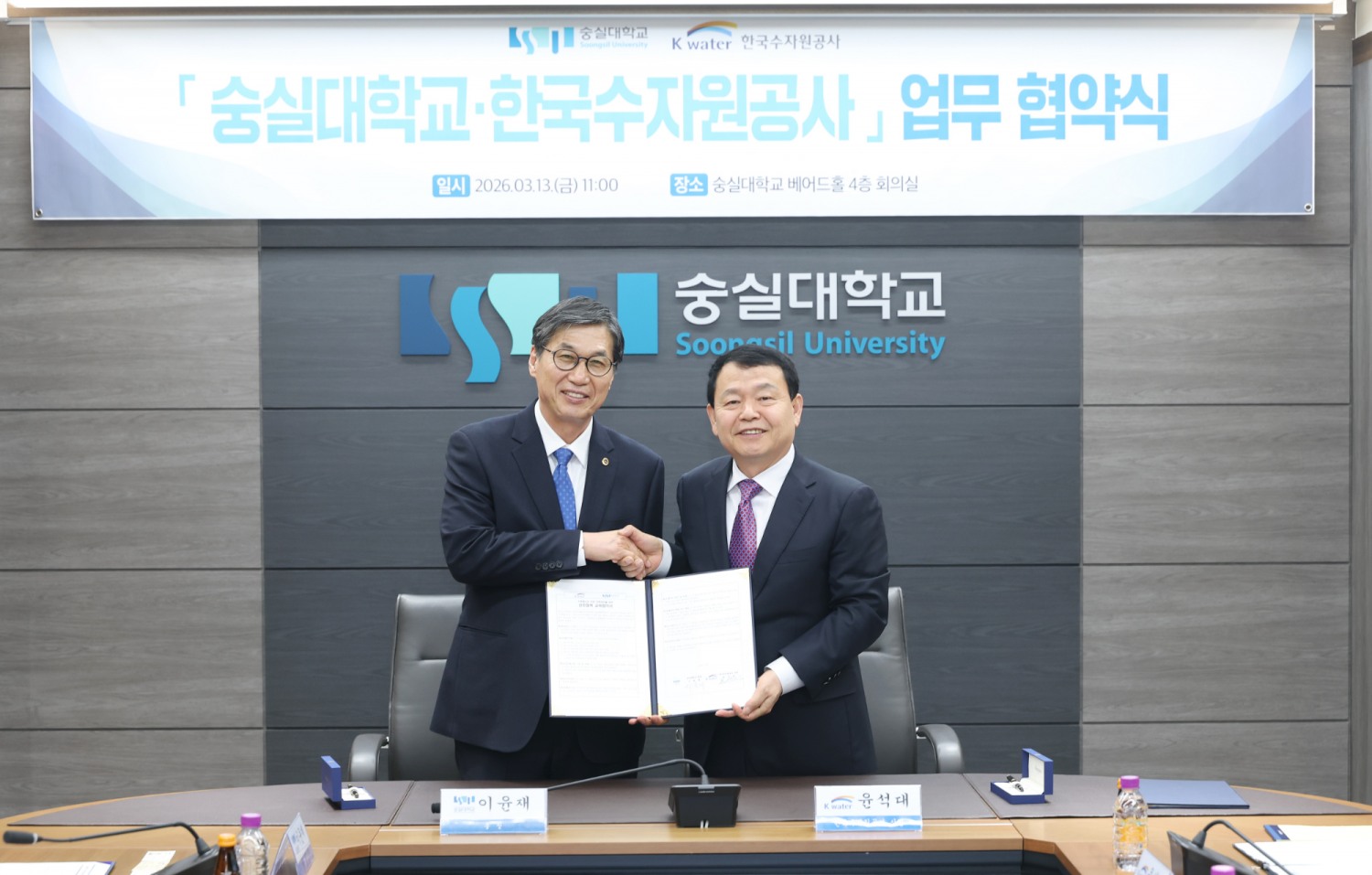 한국수자원공사-숭실대학교 업무협약 체결