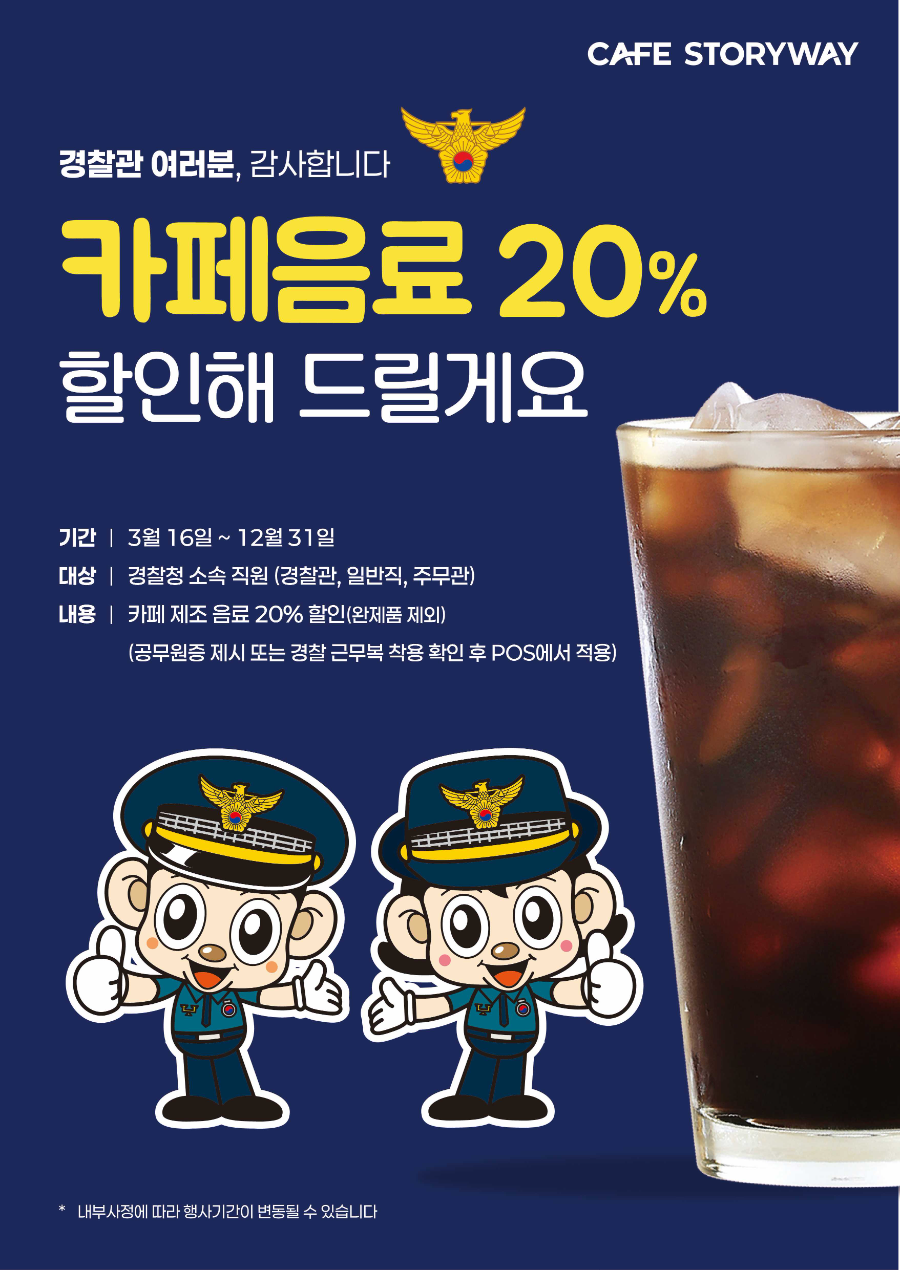 경찰관에 ‘커피 한 잔 응원’…철도역 카페서 20% 할인