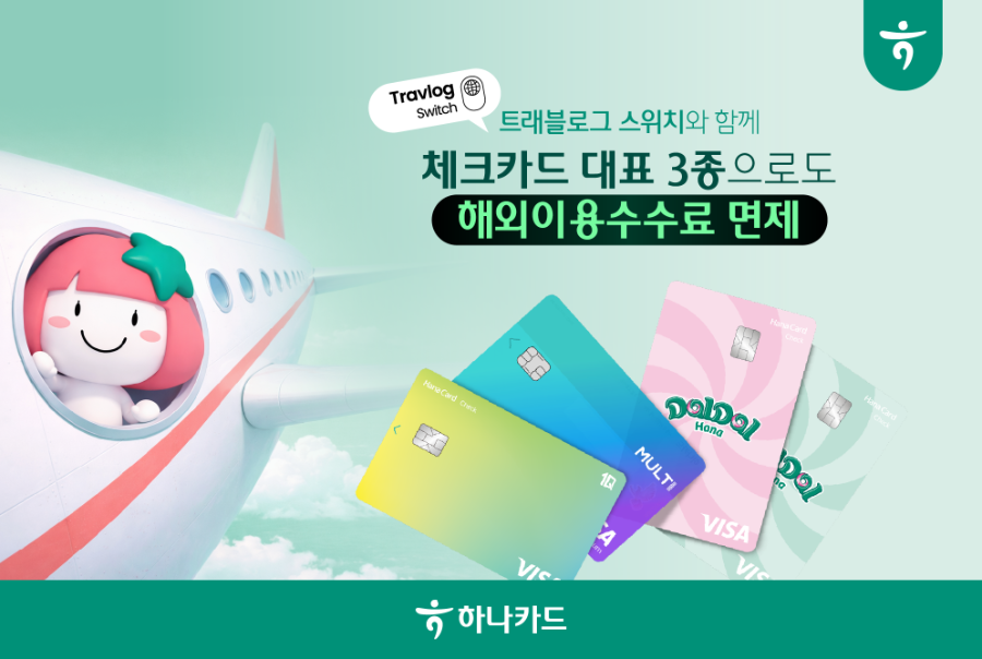 하나카드, 대표 체크카드 3종 ‘트래블로그 스위치’ 서비스 확대