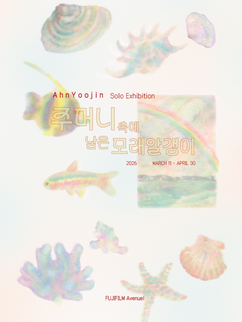 안유진 개인전 포스터