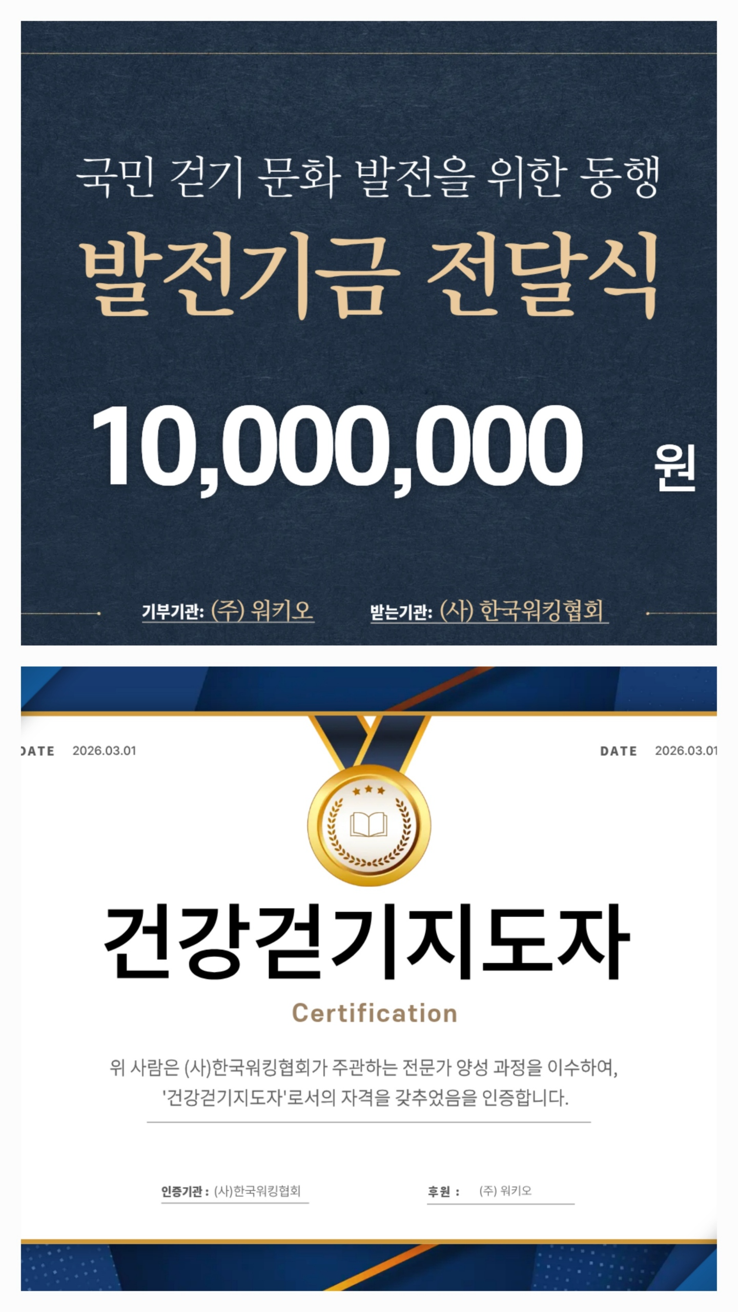 한국워킹협회, 워키오와 협력한 건강걷기지도자 과정 성료… 임직원·가맹점주 1·2급 취득 성과