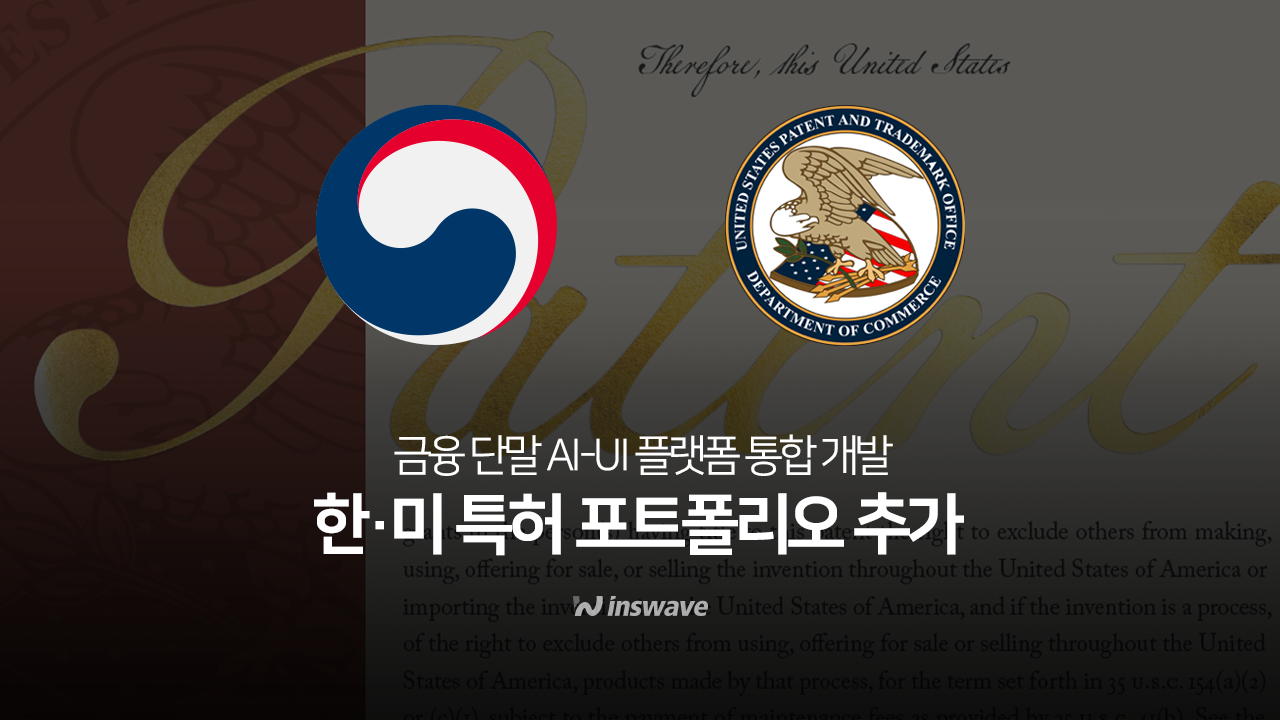 인스웨이브, 한·미 특허 추가… "AI·UI개발 기술 경쟁력 입증"