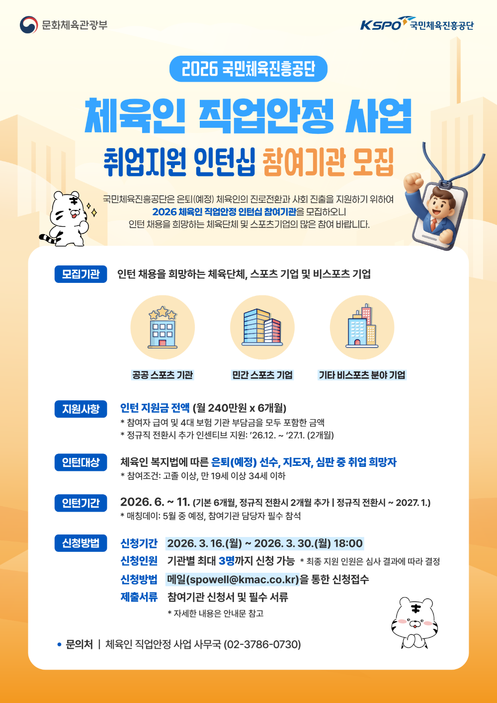 2026년 체육인 직업안정 사업, 지도자 연수·인턴십 참여기관 모집