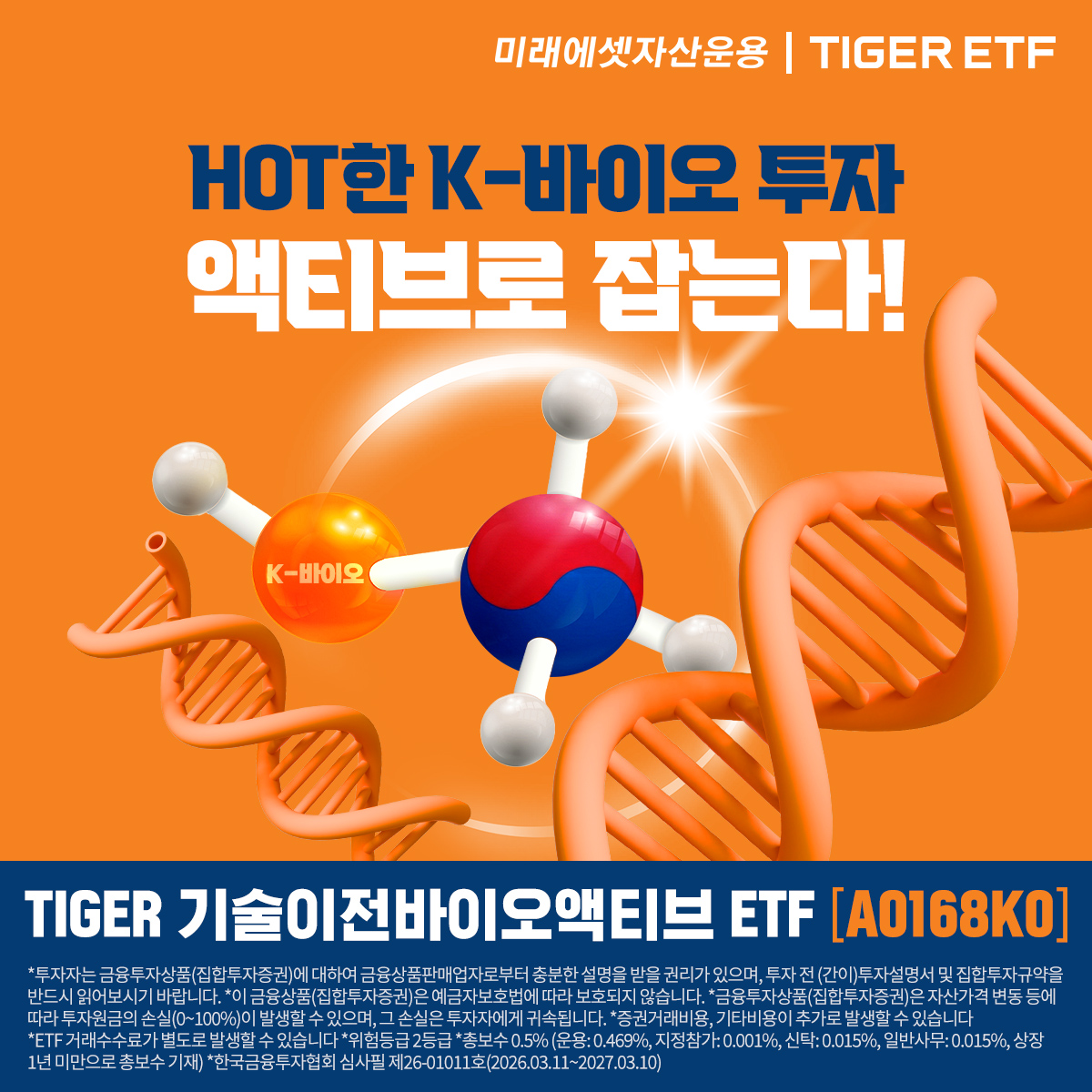 코스닥 액티브 시장 정조준… 미래에셋 ‘TIGER 기술이전바이오액티브 ETF’ 상장
