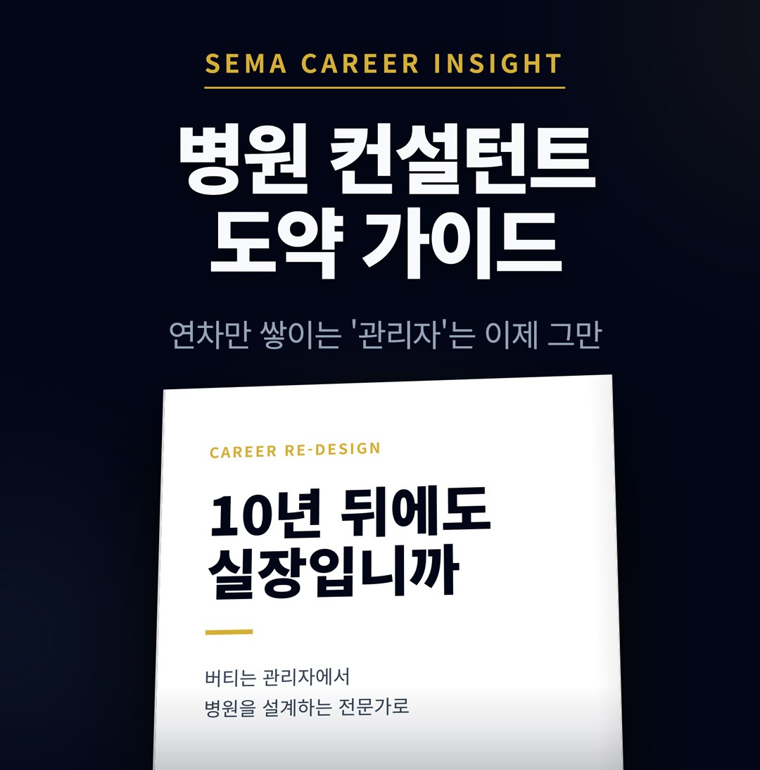 세마컨설팅, 치과위생사·성형외과실장 직군 ‘10년 커리어 인사이트’ 발간