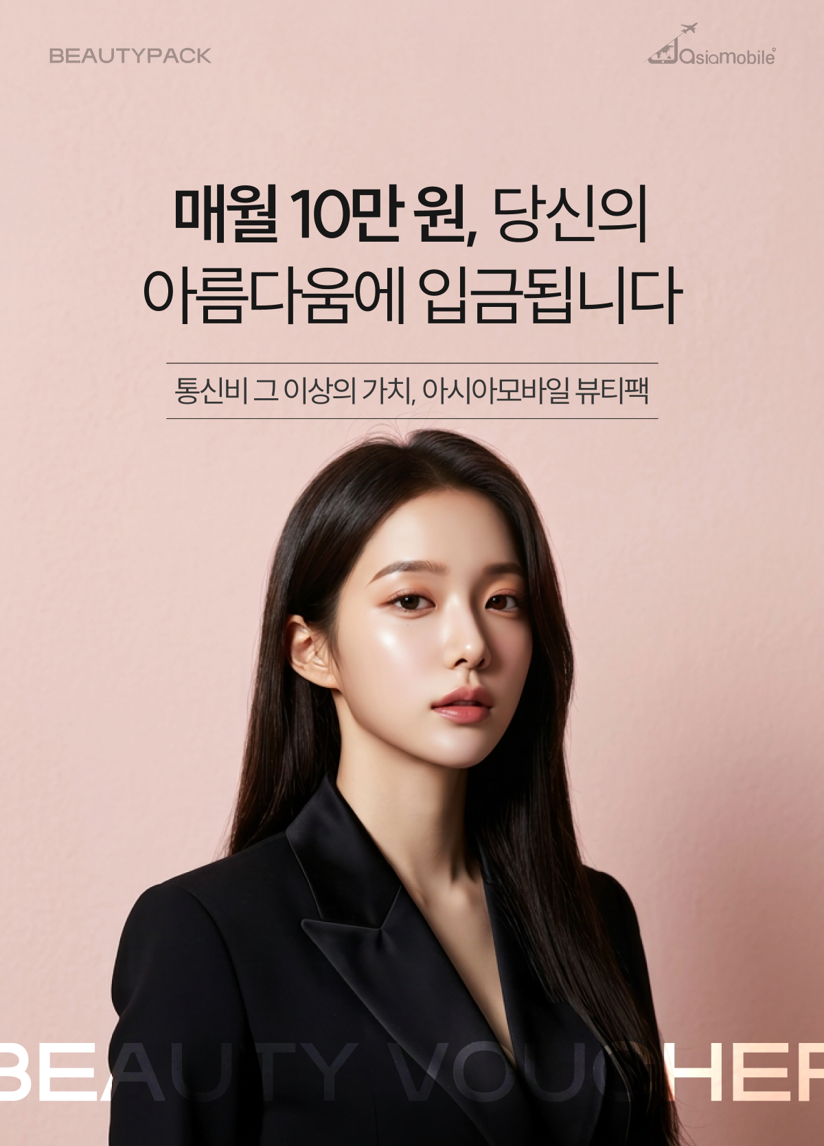 아시아모바일, 미용 서비스 결합 알뜰폰 ‘뷰티팩 요금제’ 출시