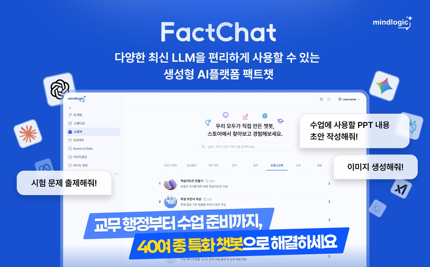 마인드로직, ‘팩트챗’ 219개 학교 도입…초등 중심 공교육 AI 확산