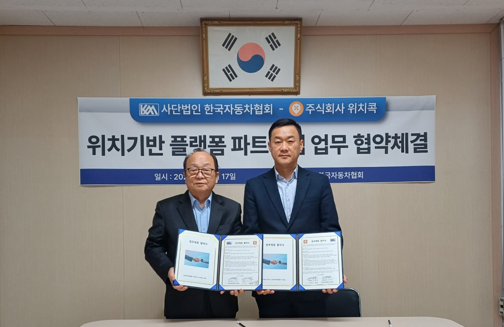 한국자동차협회(KAA), 위치콕과 공동 회원 확대 위한 업무협약 체결