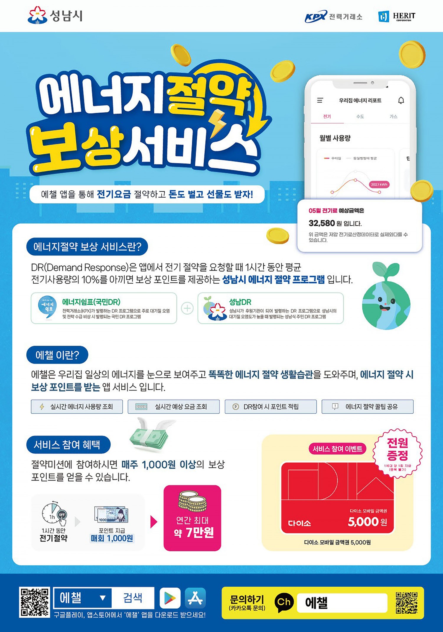 성남시 에너지절약 보상 서비스 안내 포스터