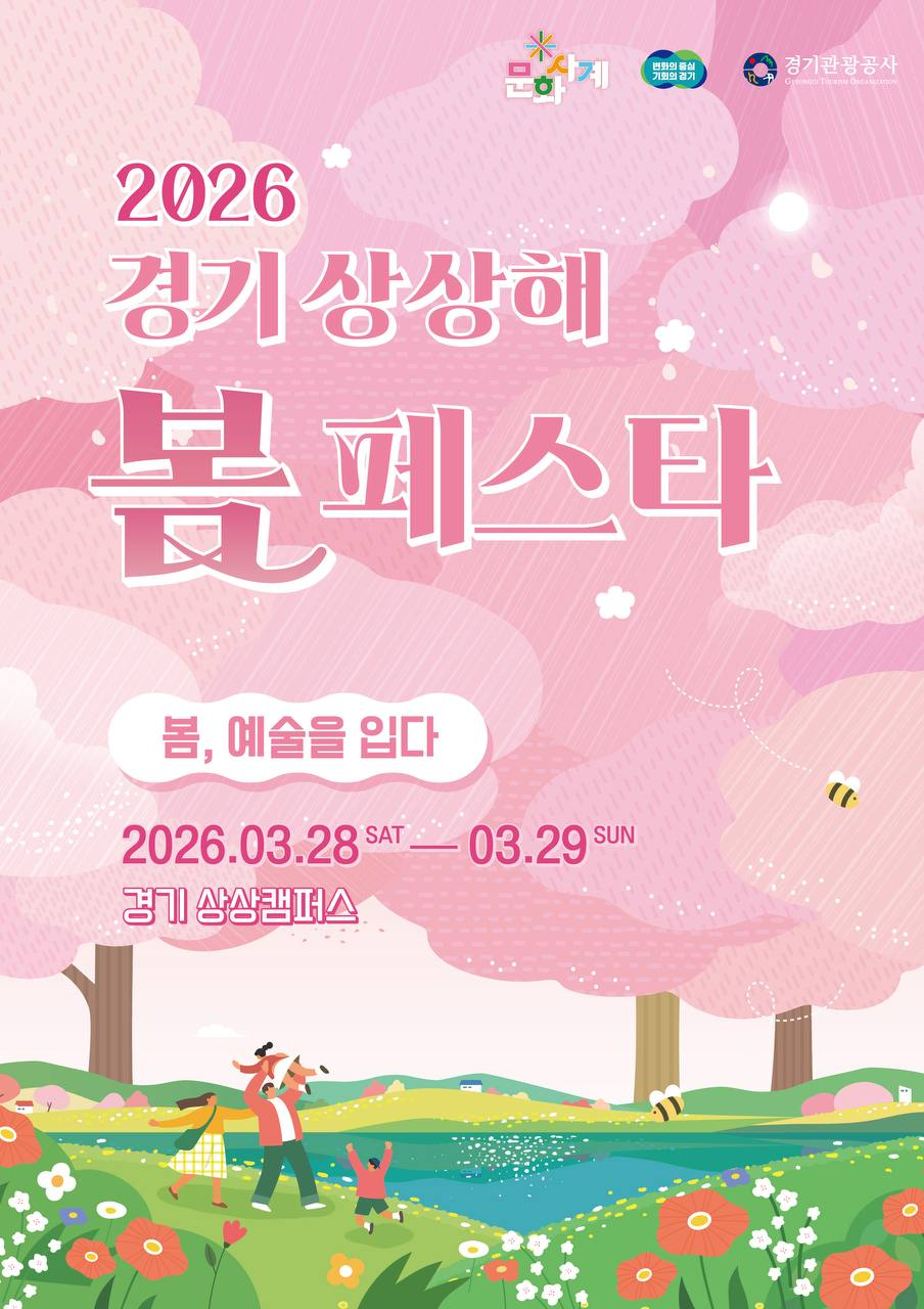 경기 상상해 ‘봄’ 페스타 포스터