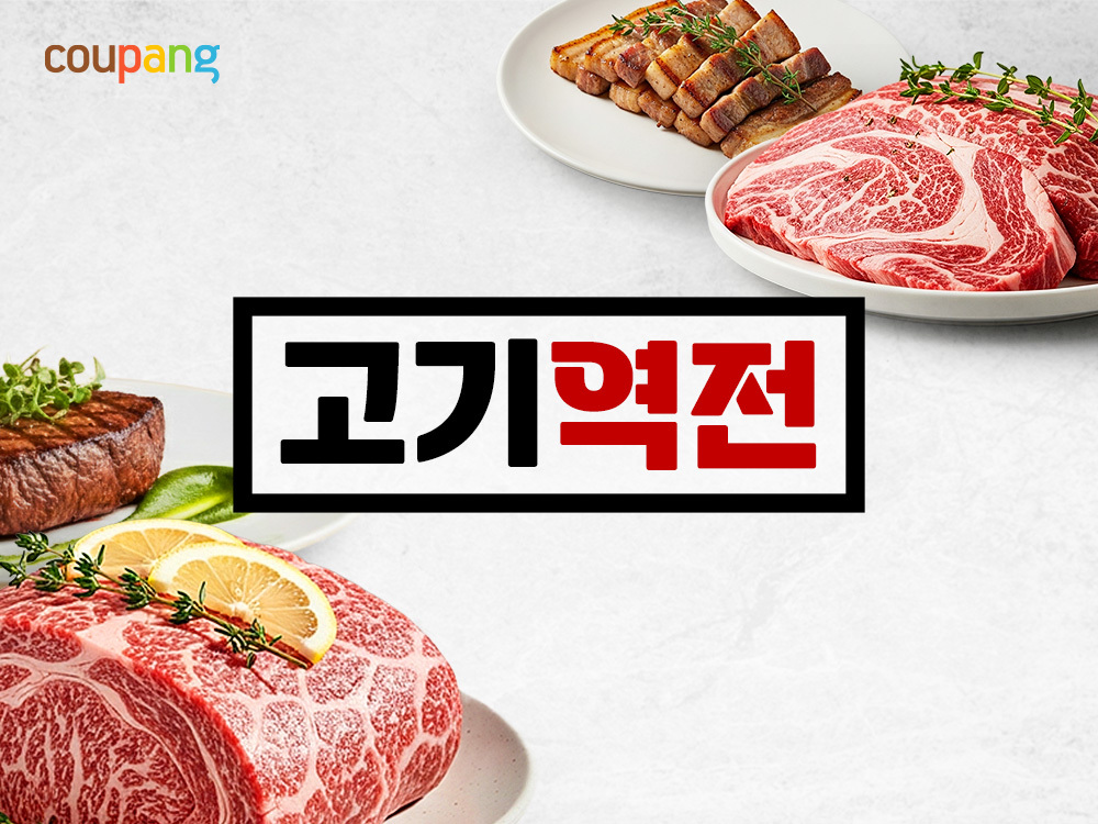 쿠팡, ‘고기 역전’ 기획전으로 밥상물가 부담 줄인다 “매주 정육 엄선해 할인가로”