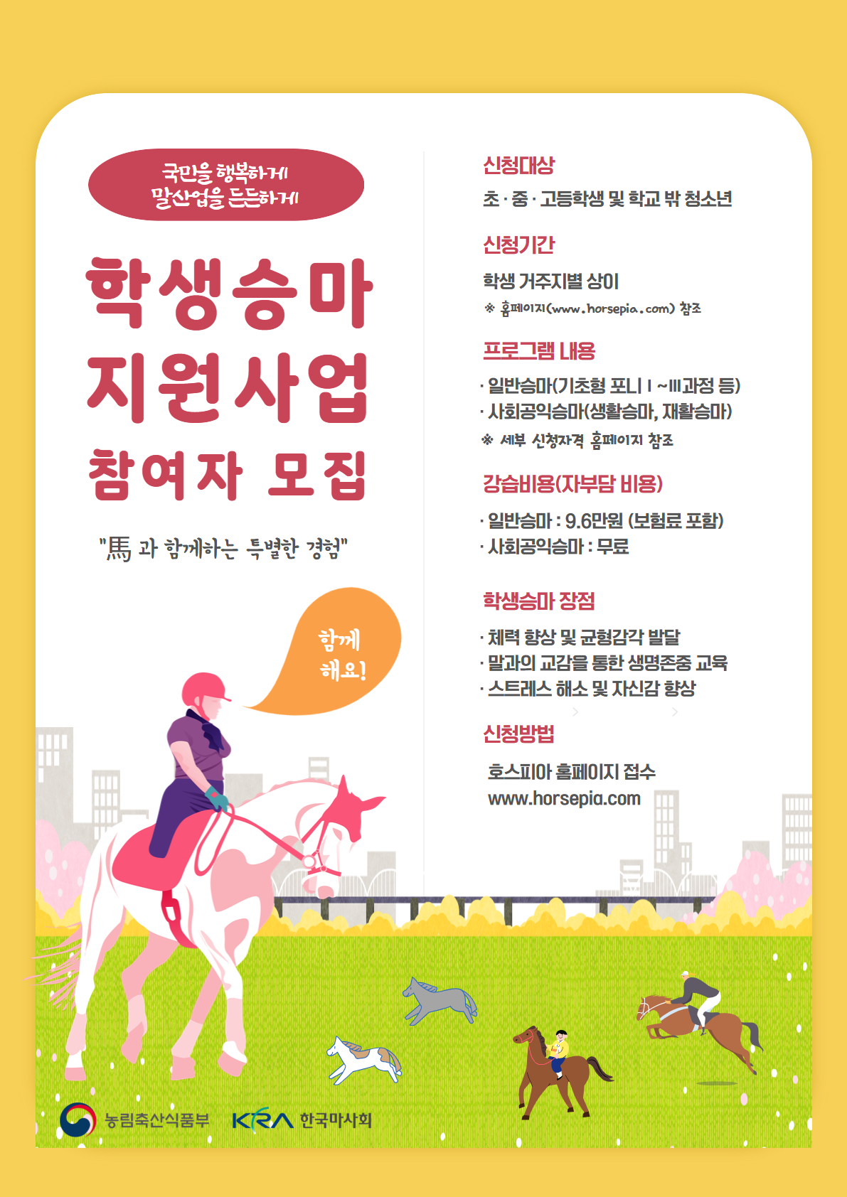 2026년 붉은 말의 해... ‘학생승마’로 여는 새로운 도전