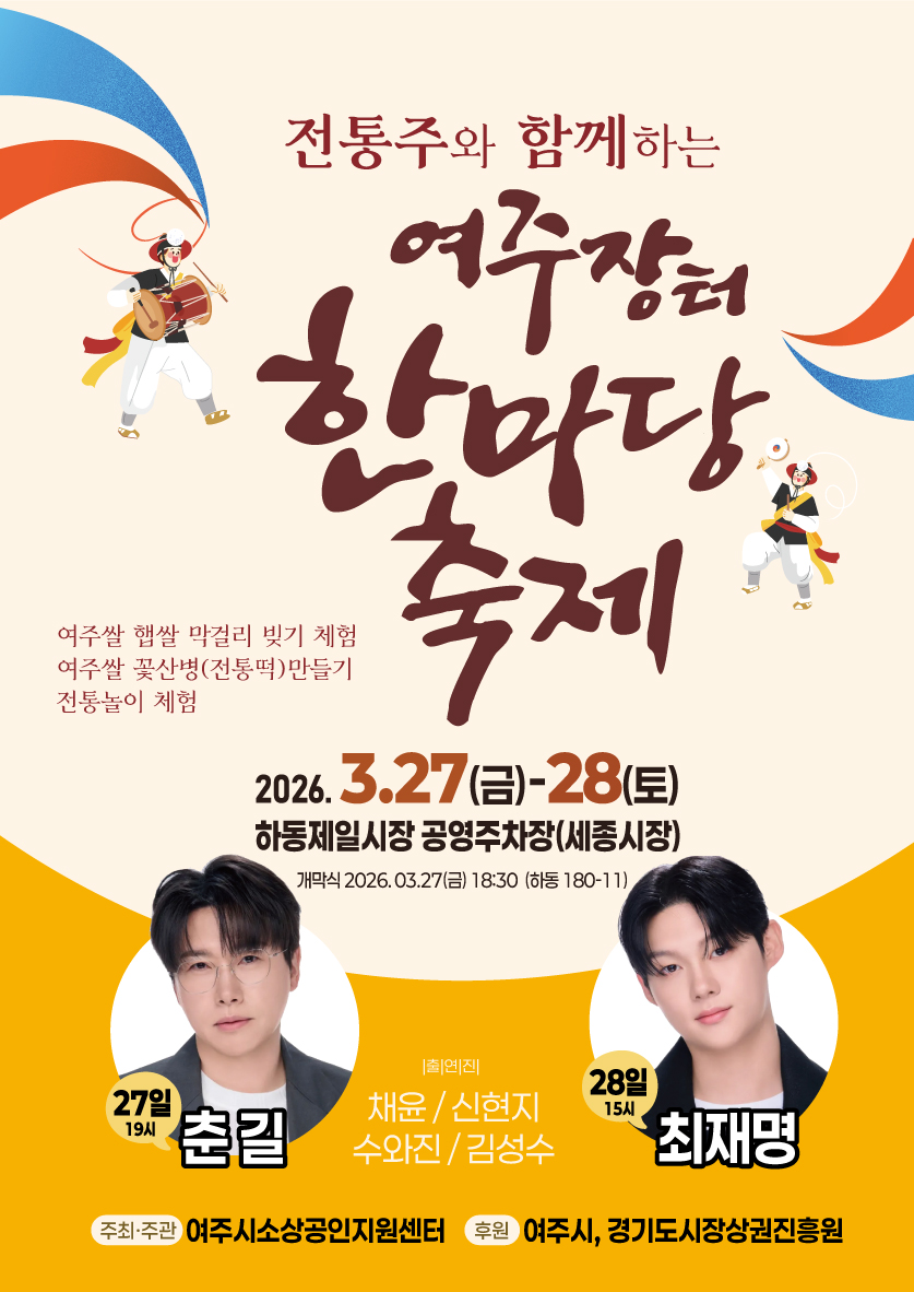 여주장터 한마당 축제 포스터