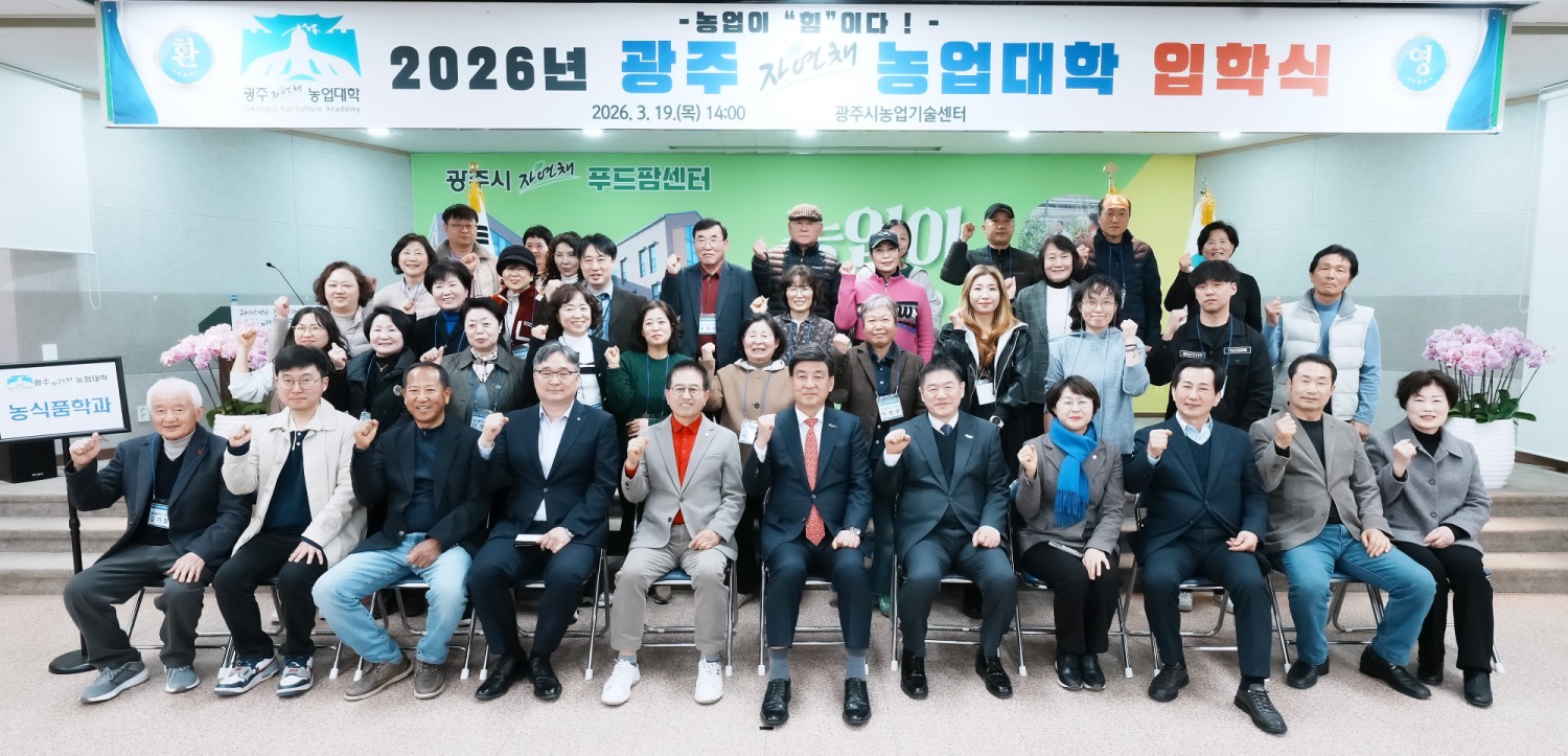 제13기 광주자연채농업대학’ 입학식