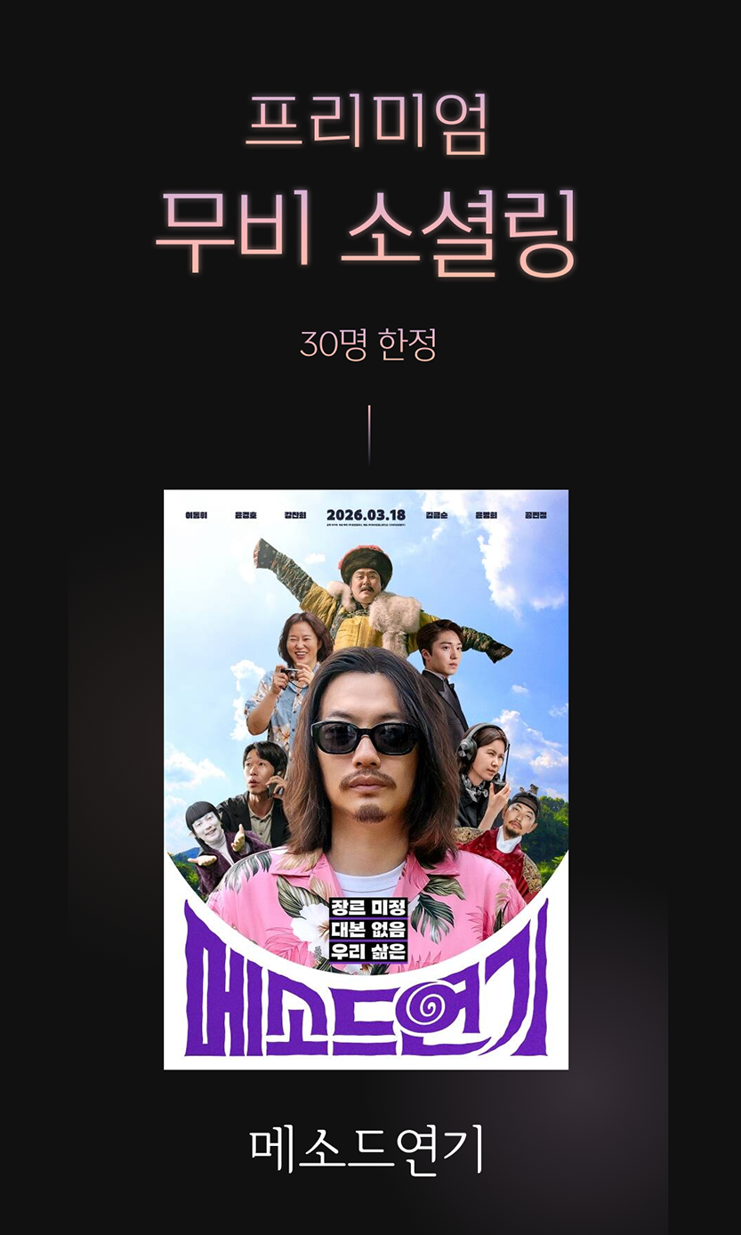 오프라인 로테이션 소개팅 플랫폼 러브매칭, CGV와 협업 ‘세렌디 시네마’ 행사 개최