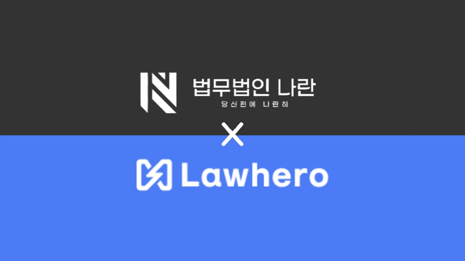 로히어로 4월 정식출시, 법무법인 나란 서지원 대표 변호사 자문