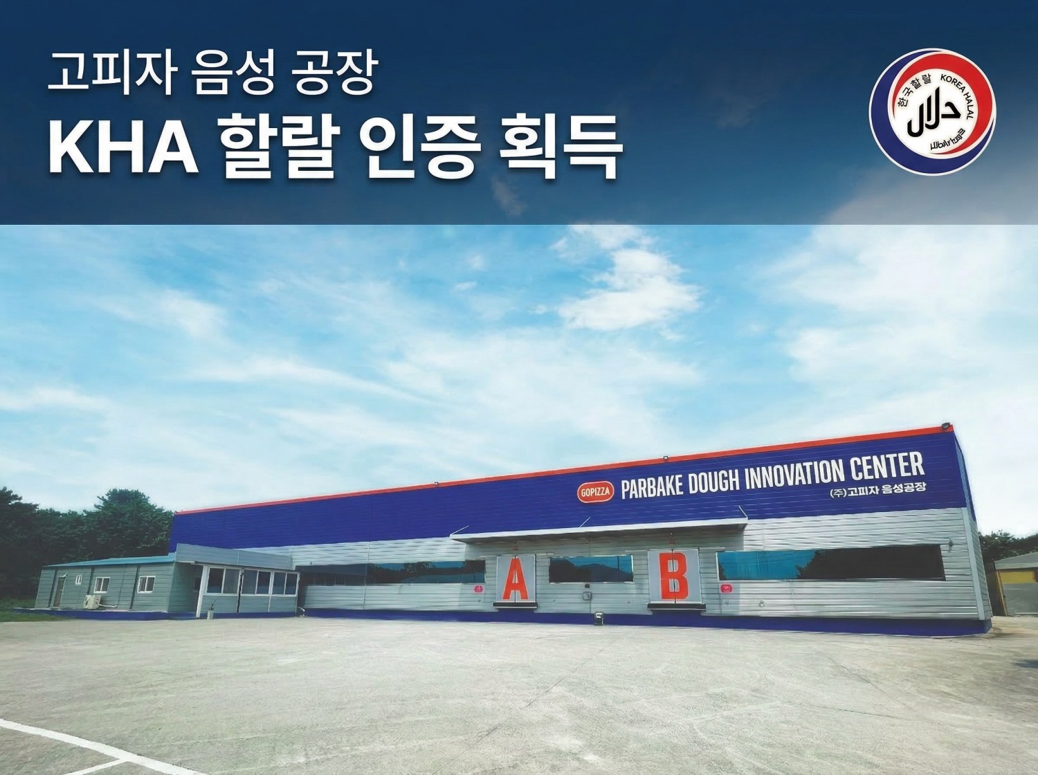 고피자, 음성 ‘파베이크 이노베이션 센터’ 할랄 인증 획득…글로벌 시장 확대 본격화
