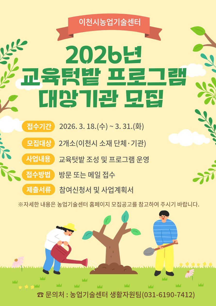 도시농업 교육텃밭 프로그램 대상자 모집 포스터