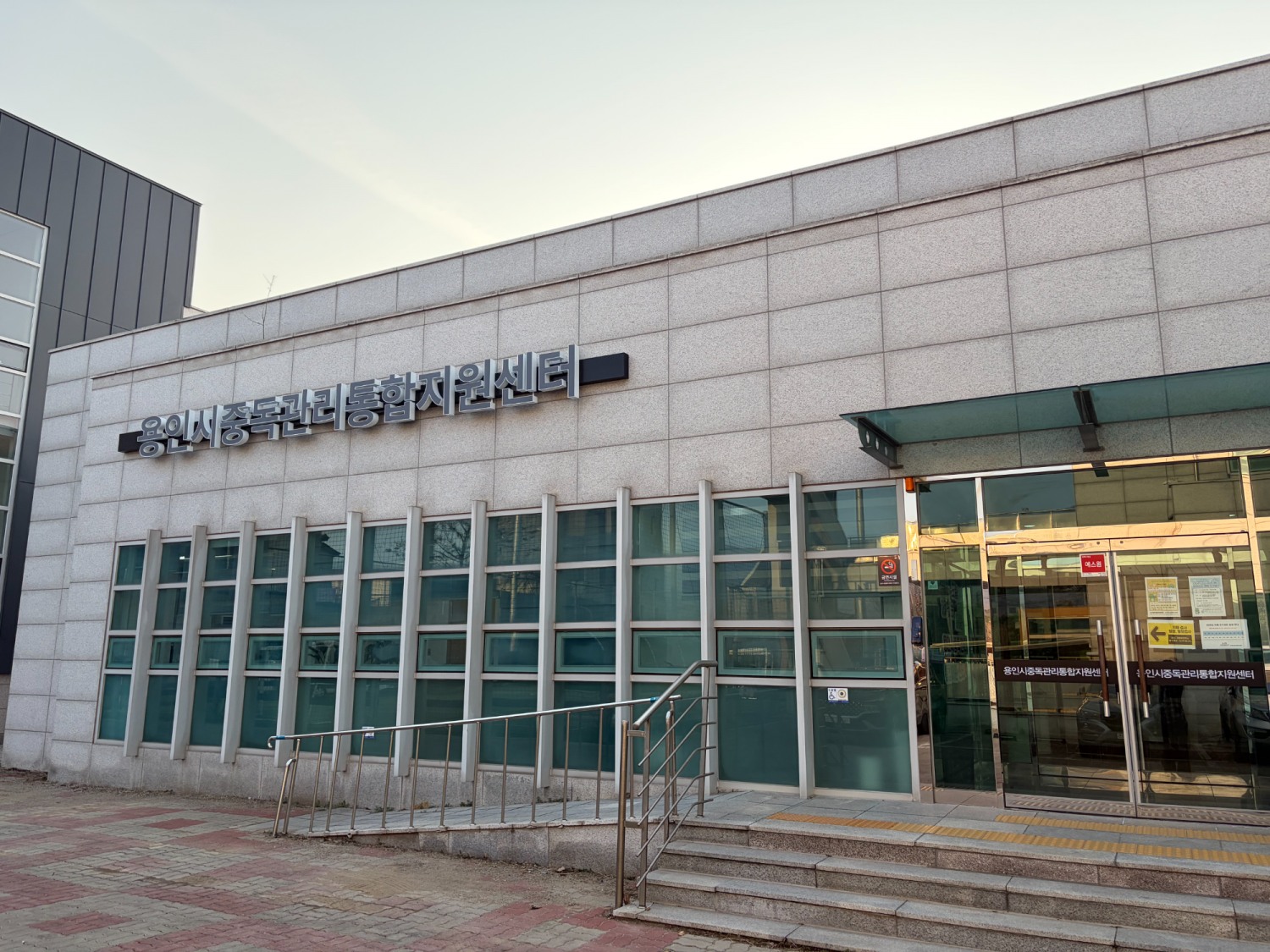 용인시 중독관리통합지원센터