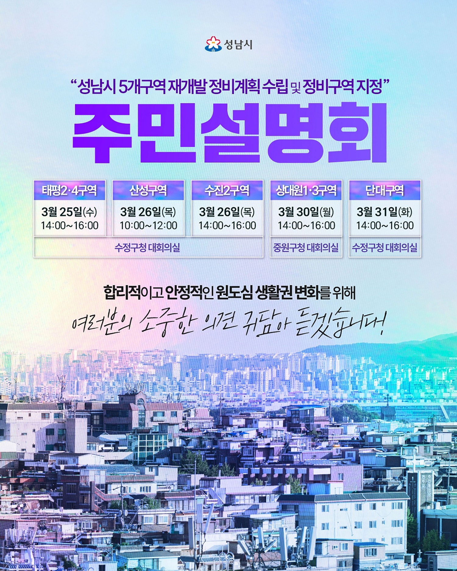 수정중원 생활권 재개발 정비계획(안)주민설명회 포스터