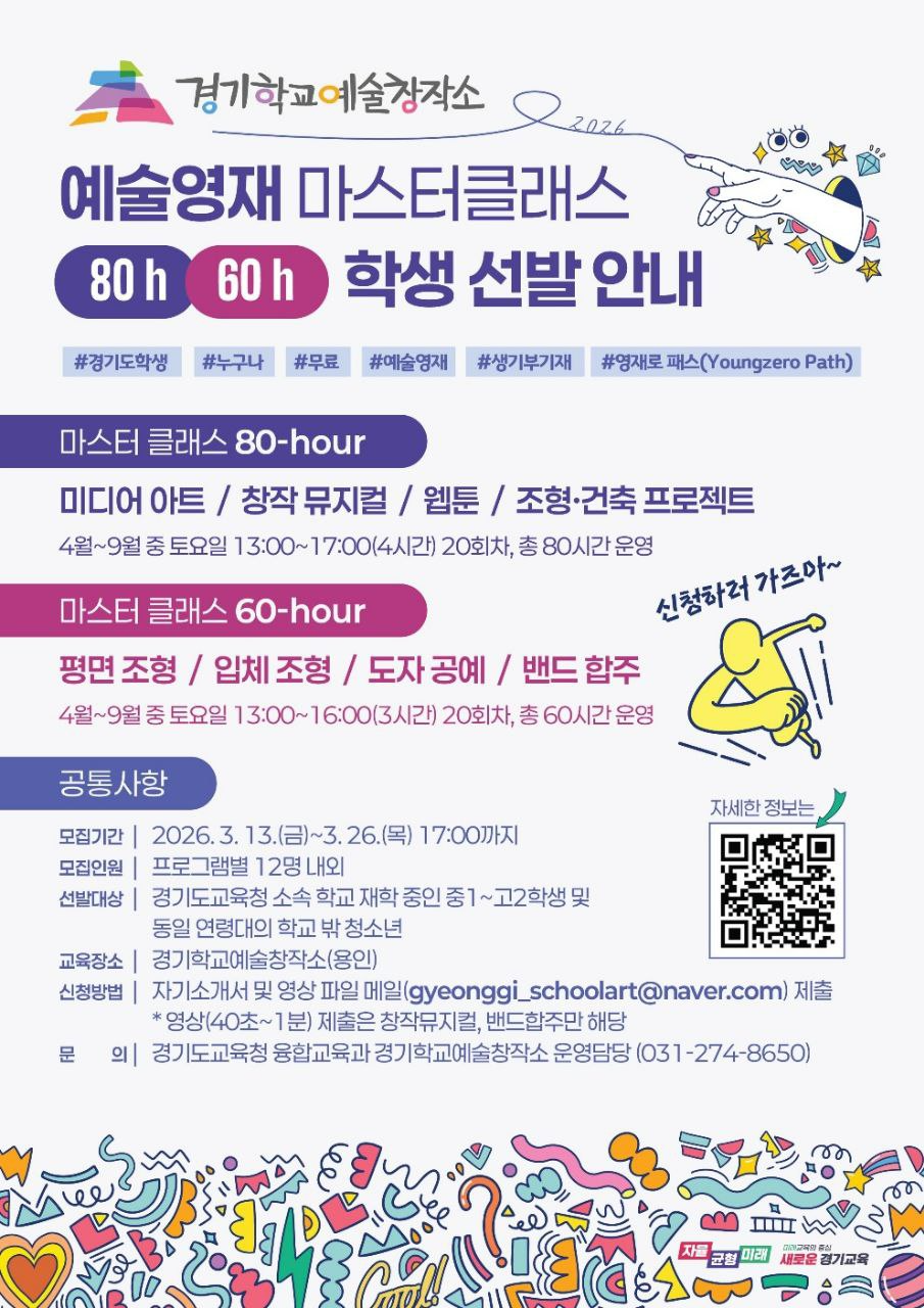 예술영재 마스터 클래스 참여 학생 모집 안내문