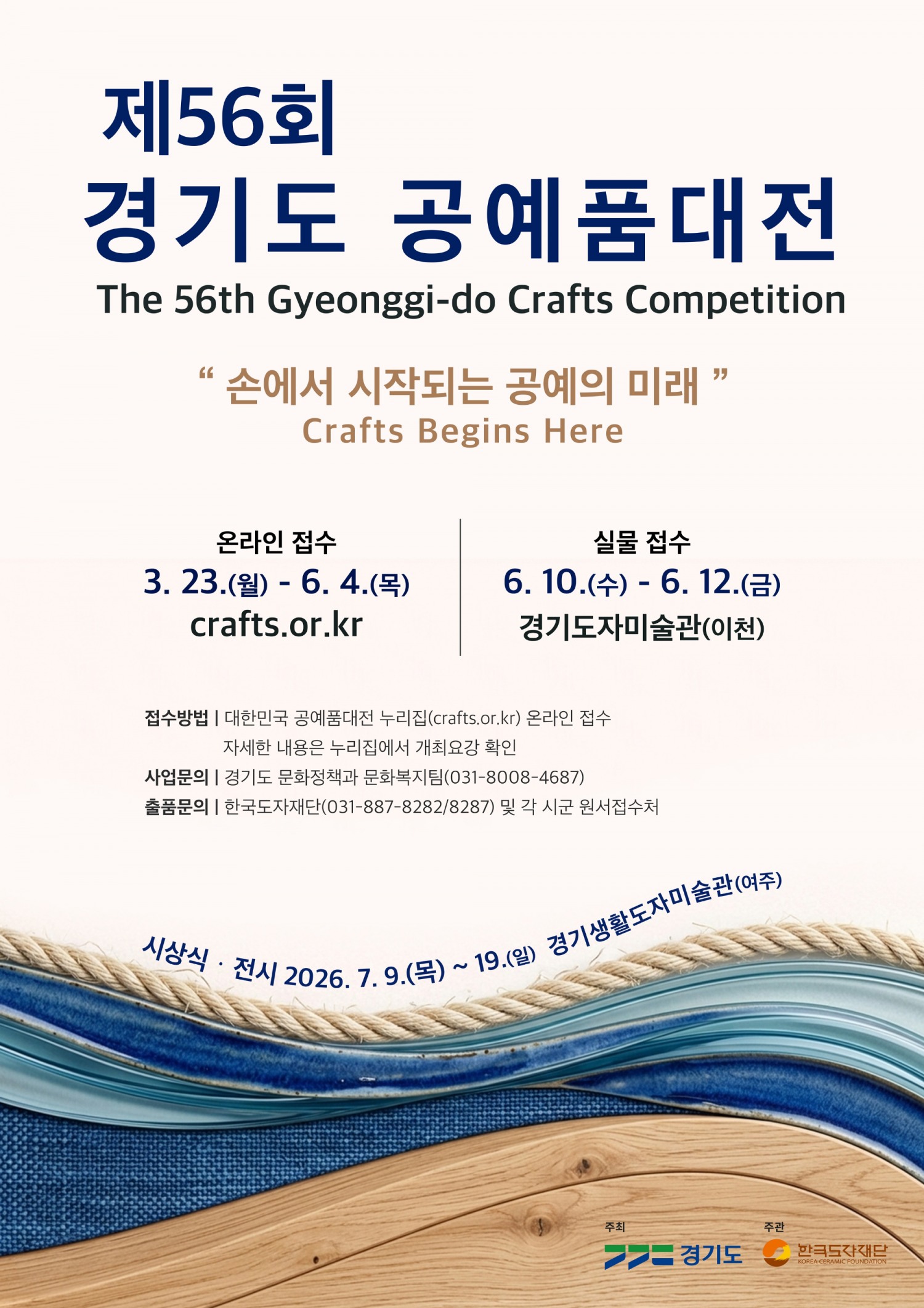 제56회 경기도공예품대전 포스터