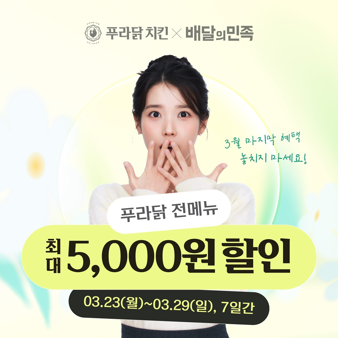 푸라닭 치킨, ‘배민페스타’ 앵콜 프로모션…전 메뉴 할인