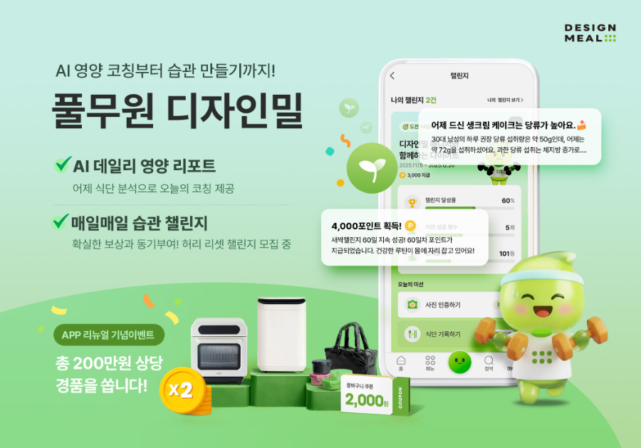 풀무원, 디자인밀 앱 전면 개편…AI 활용 확대로 ‘개인 맞춤형 토탈케어’ 시대 연다