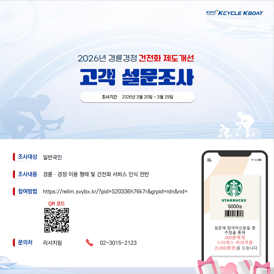 경륜·경정, 건전화 제도개선 설문조사 "고객 목소리로 정책을 만든다"