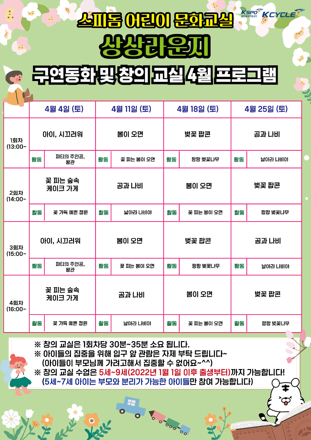 광명스피돔 어린이 문화교실 4월 프로그램