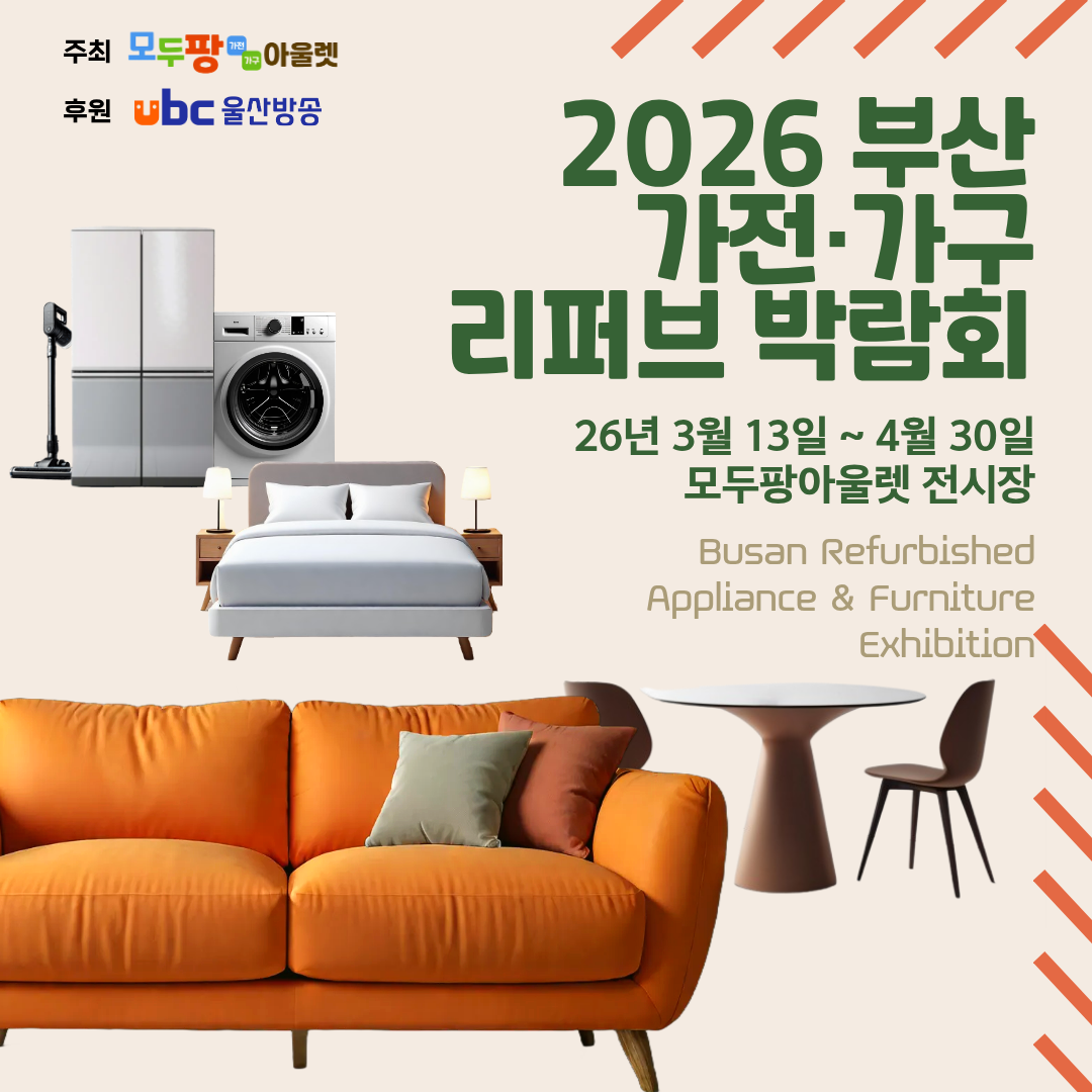 모두팡아울렛, 부상 기장군서 ‘2026 가전·가구 리퍼브 박람회’ 개최