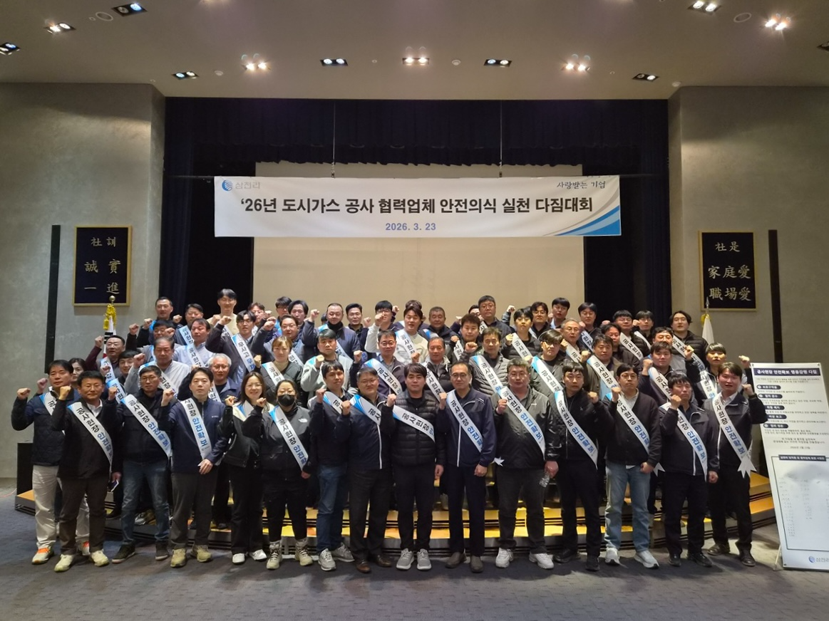 삼천리, 도시가스 공사현장 안전문화 정착 선도